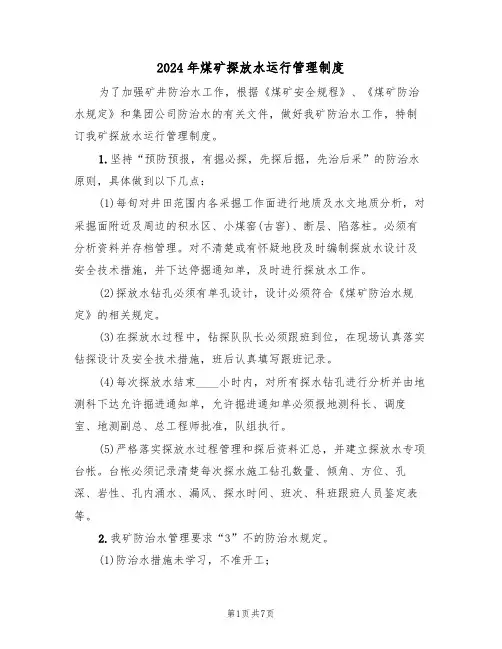 2024年煤矿探放水运行管理制度（三篇）