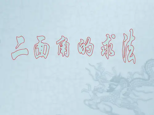 高一数学二面角的求法课件
