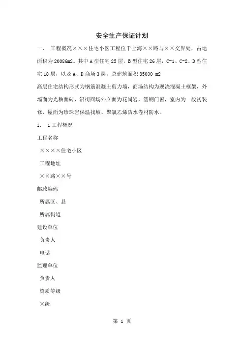 安全生产保证体系文件word精品文档14页
