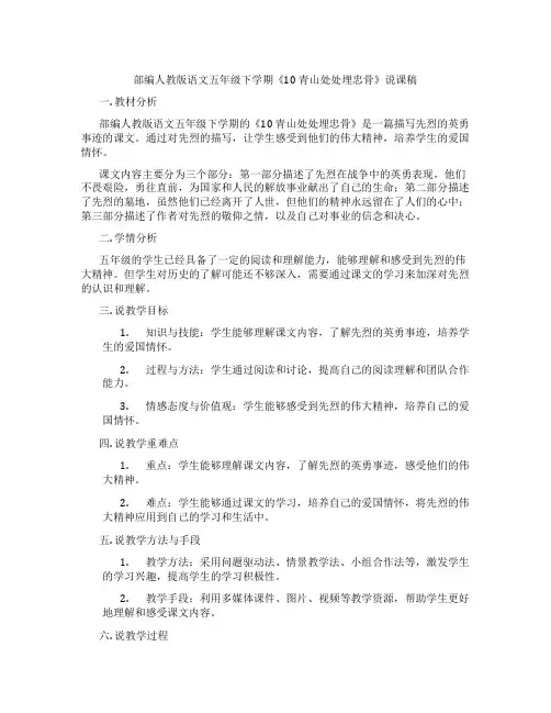 部编人教版语文五年级下学期《10青山处处埋忠骨》说课稿