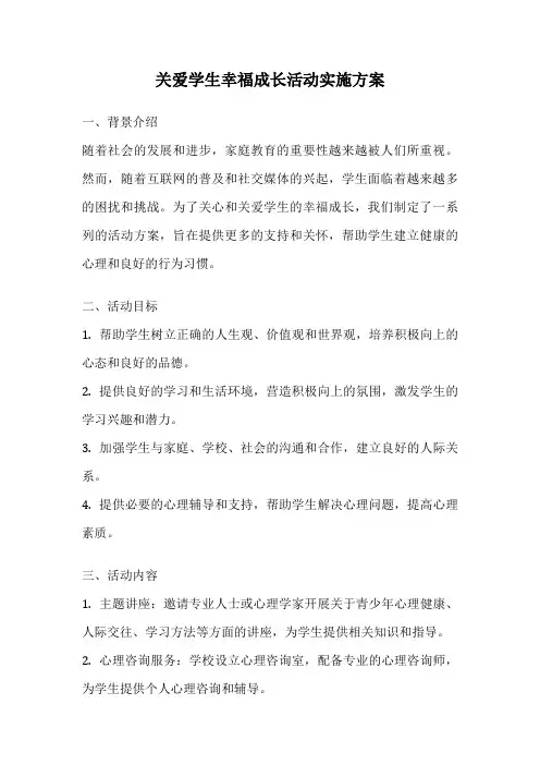 关爱学生幸福成长活动实施方案