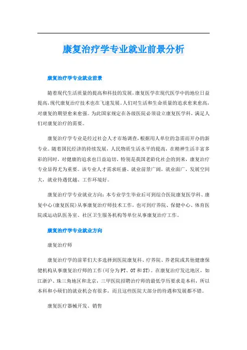 康复治疗学专业就业前景分析