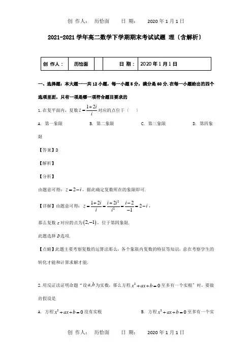 高二数学下学期期末考试试题理含解析试题 21