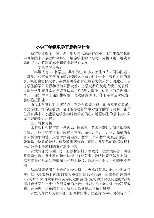 2018年春人教版小学三年级下册数学教学计划