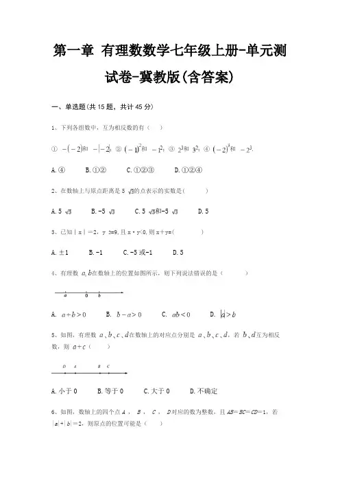 第一章 有理数数学七年级上册-单元测试卷-冀教版(含答案)