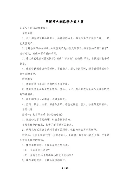 圣诞节大班活动方案8篇
