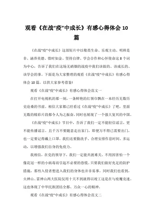 观看《在战“疫”中成长》有感心得体会10篇