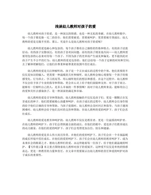 浅谈幼儿教师对孩子的爱