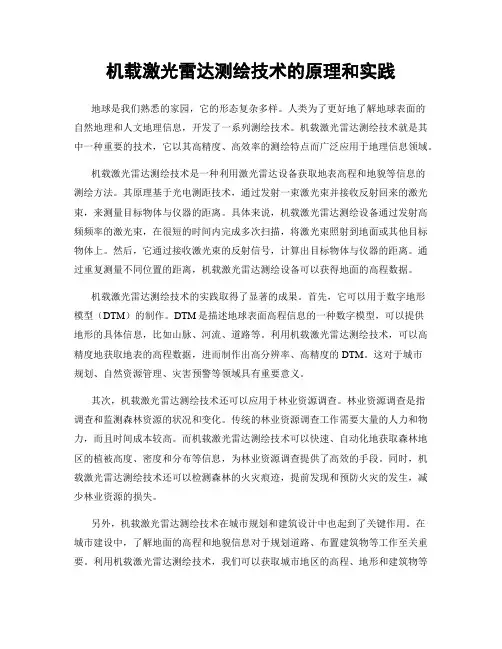 机载激光雷达测绘技术的原理和实践