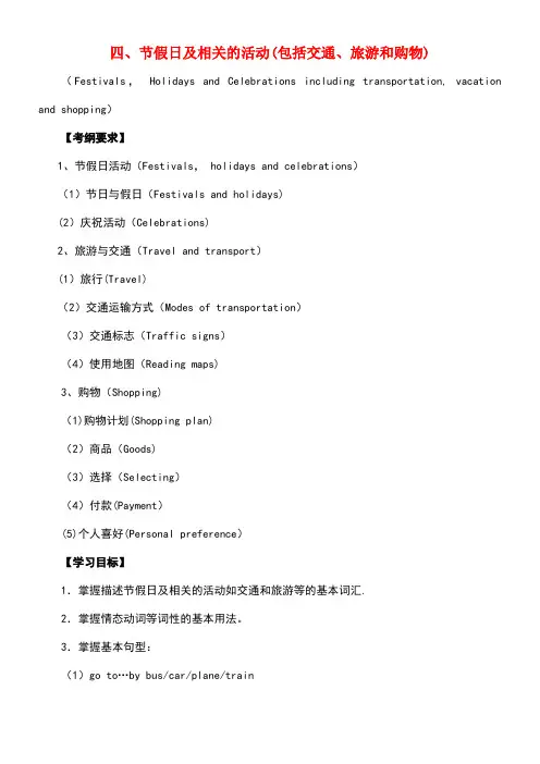 广东省中考英语突破复习(第二部分话题部分)四节假日及相关的活动(包括交通、旅游和购物)导学案
