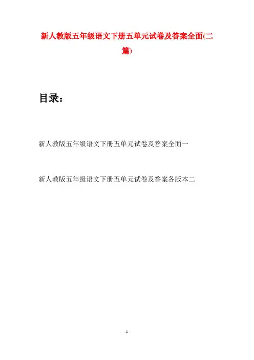 新人教版五年级语文下册五单元试卷及答案全面(二套)