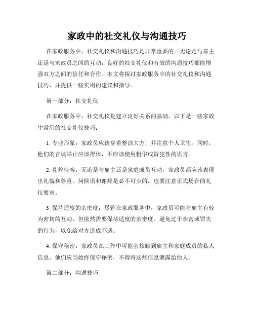 家政中的社交礼仪与沟通技巧