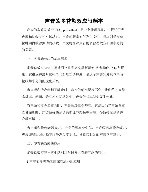 声音的多普勒效应与频率