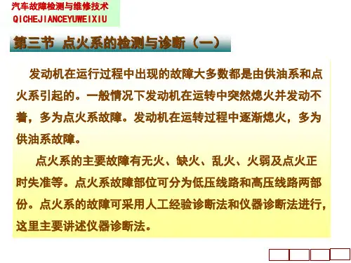 3点火系的检测与诊断1