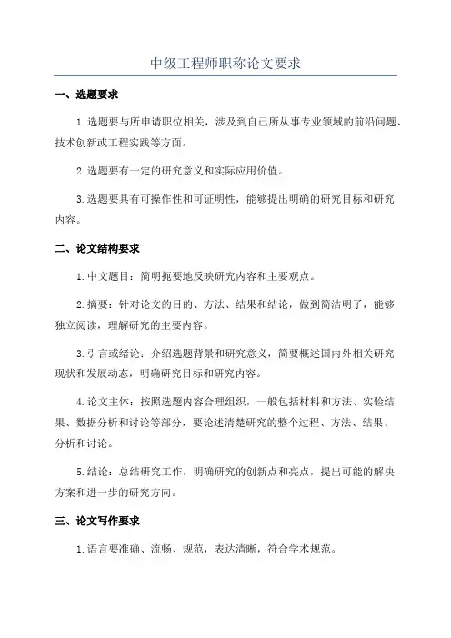 中级工程师职称论文要求