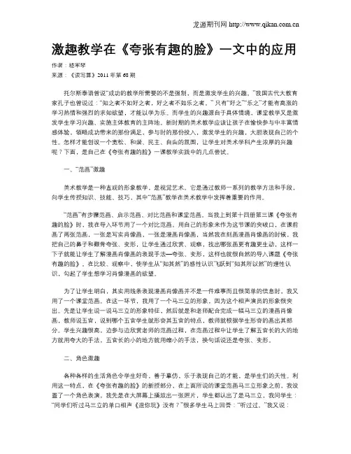 激趣教学在《夸张有趣的脸》一文中的应用