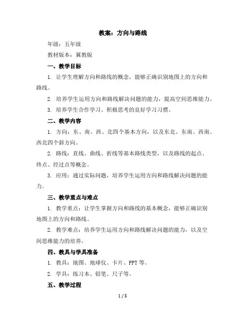 五年级上册数学教案-方向与路线冀教版(1)