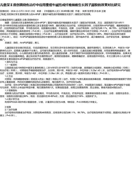 儿童深Ⅱ度创面烧伤治疗中应用重组牛碱性成纤维细胞生长因子凝胶