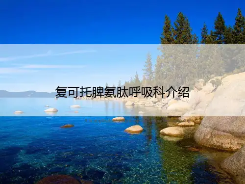 复可托脾氨肽呼吸科介绍