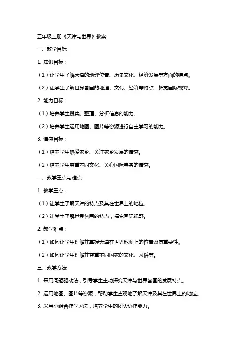 五年级上册天津与世界教案