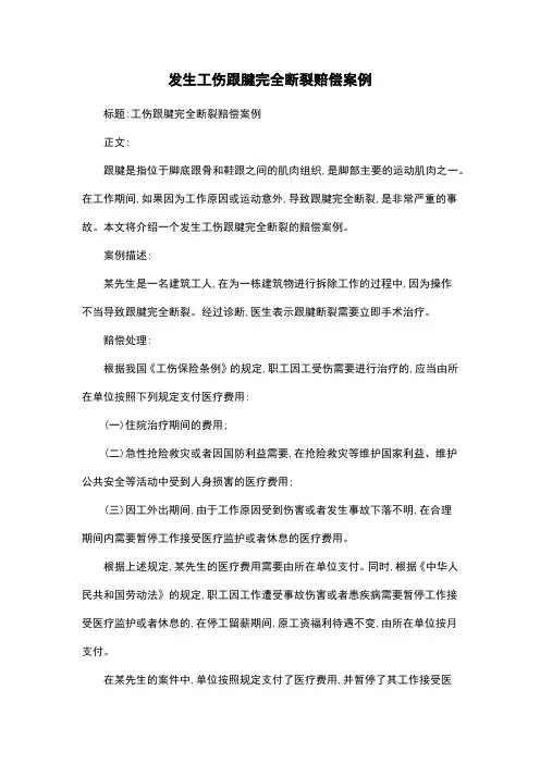 发生工伤跟腱完全断裂赔偿案例