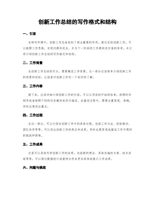 创新工作总结的写作格式和结构