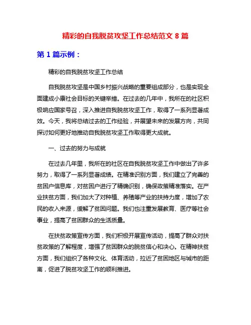 精彩的自我脱贫攻坚工作总结范文8篇