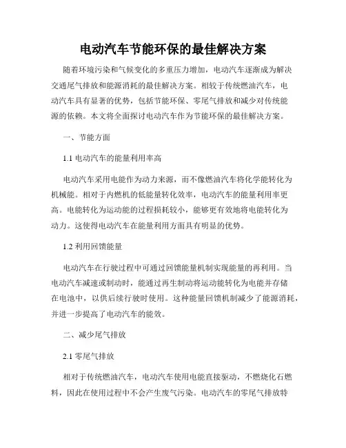 电动汽车节能环保的最佳解决方案