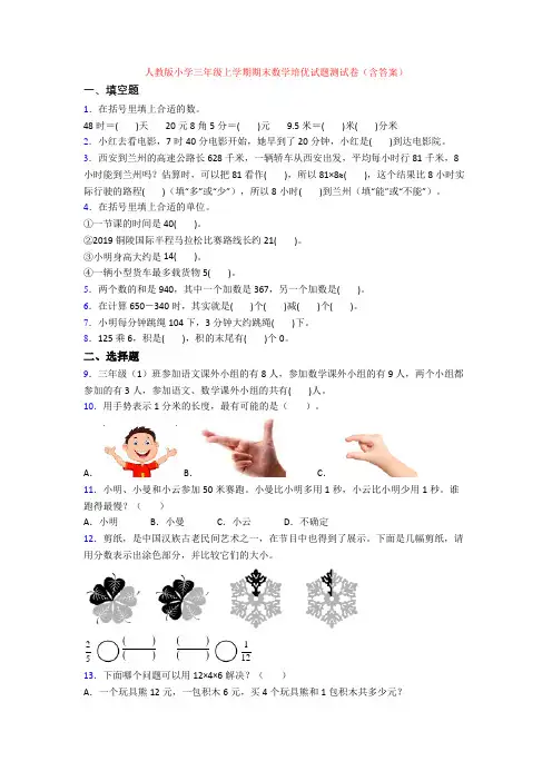 人教版小学三年级上学期期末数学培优试题测试卷(含答案)