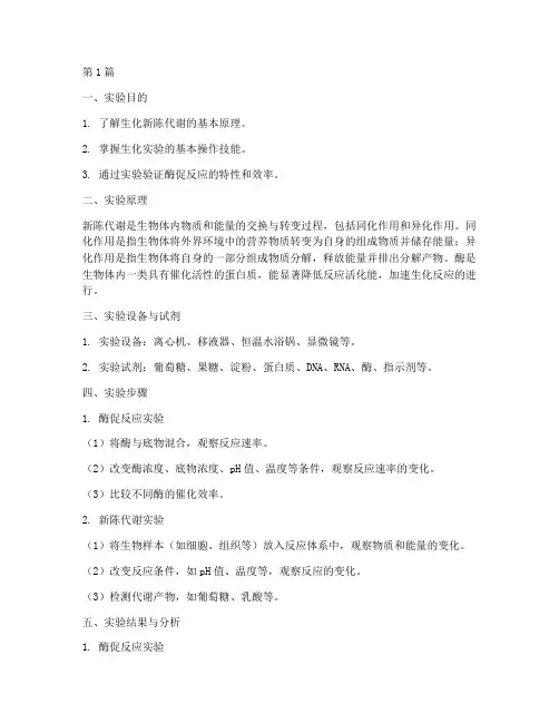 生化新陈代谢实验报告(3篇)