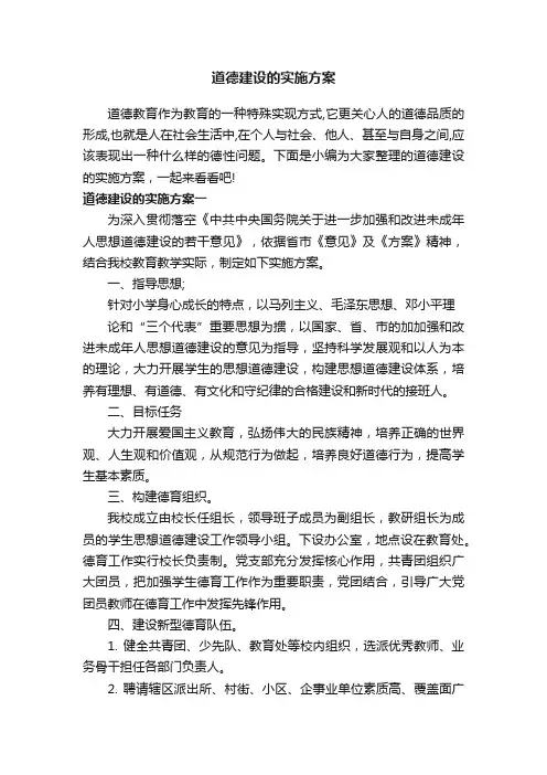 道德建设的实施方案