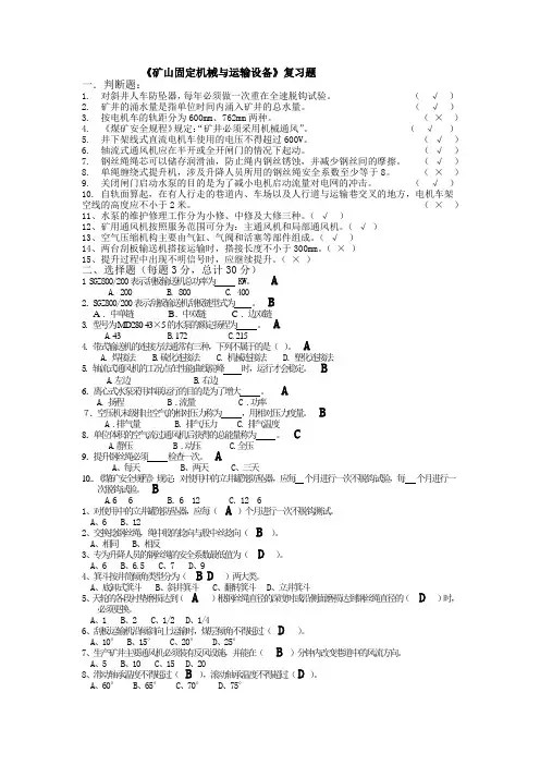 《矿山固定机械与运输设备》复习题