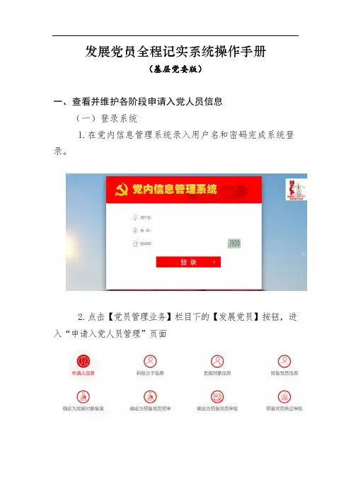 发展党员全程记实系统操作手册(基层党委版)