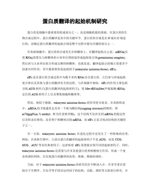 蛋白质翻译的起始机制研究