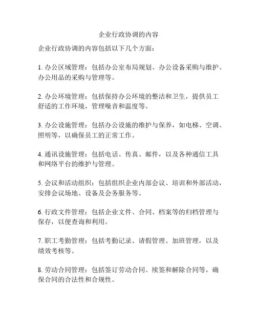 企业行政协调的内容