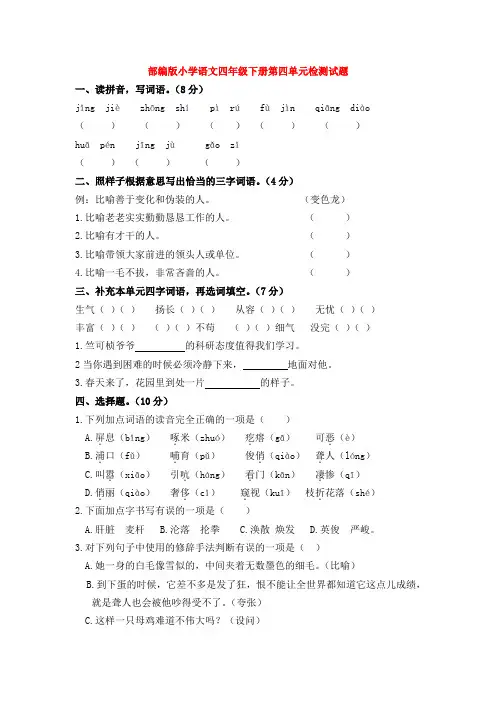 部编版小学语文四年级下册第四单元检测试题(含答案)