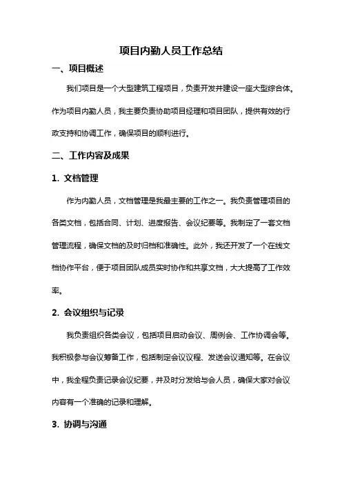 项目内勤人员工作总结