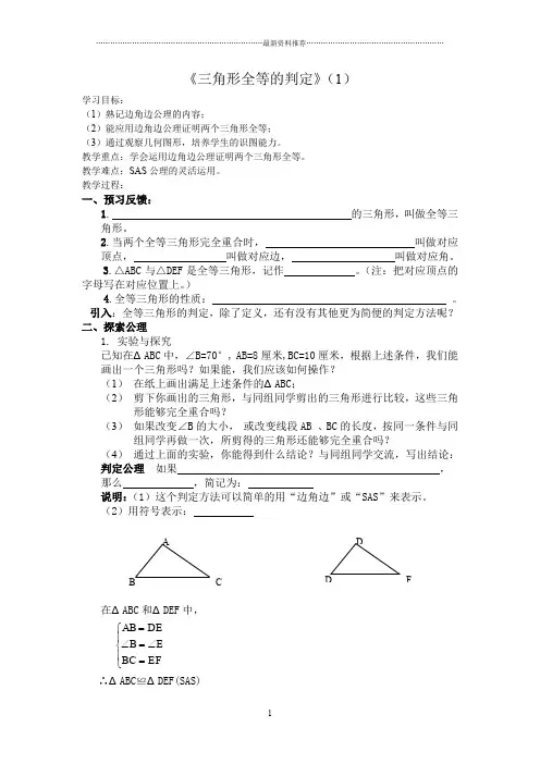 全等三角形的判定SAS导学案精编版