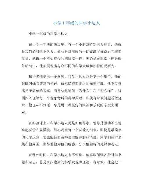 小学1年级的科学小达人