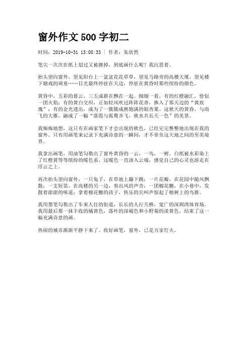 窗外作文500字初二