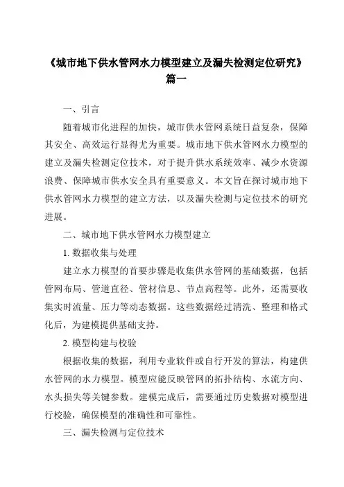 《2024年城市地下供水管网水力模型建立及漏失检测定位研究》范文