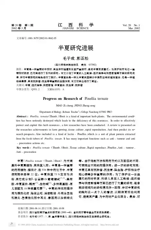 半夏研究进展_毛子成