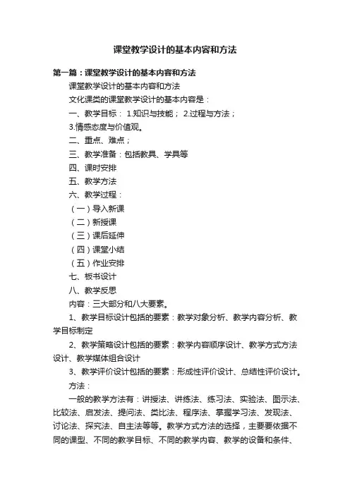课堂教学设计的基本内容和方法