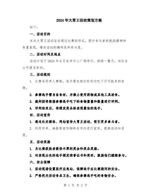 2024年大胃王活动策划方案