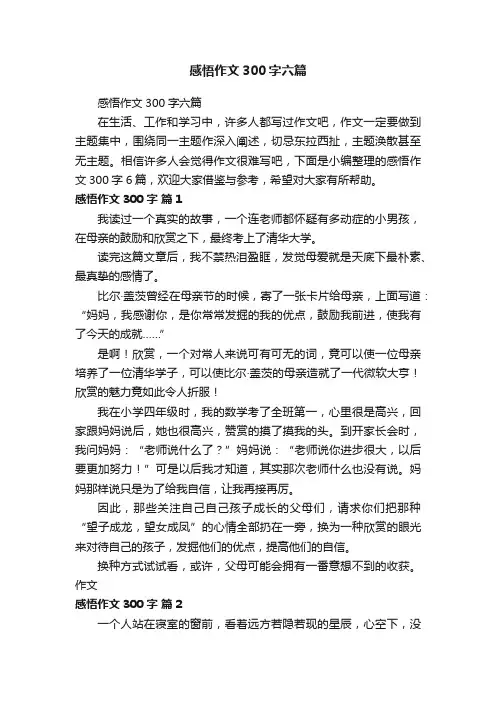 感悟作文300字六篇