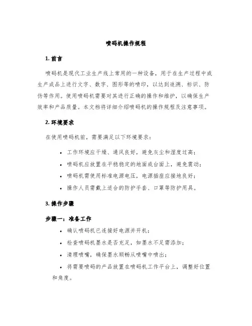 喷码机操作规程