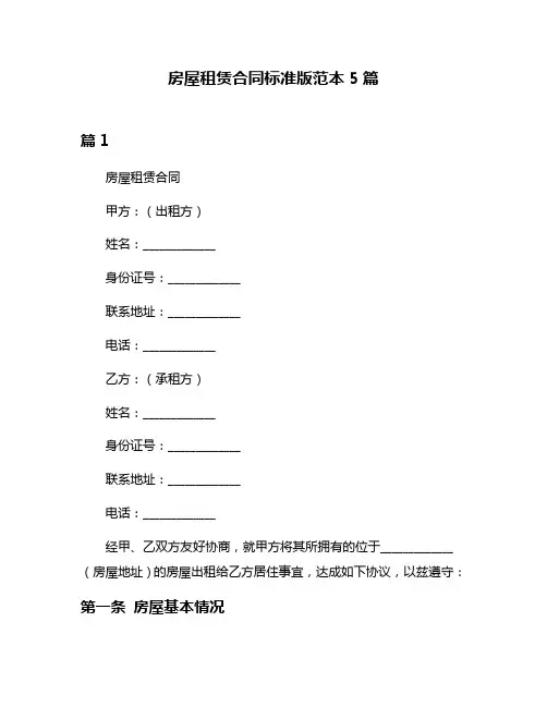 房屋租赁合同标准版范本5篇