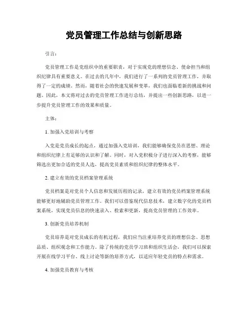 党员管理工作总结与创新思路