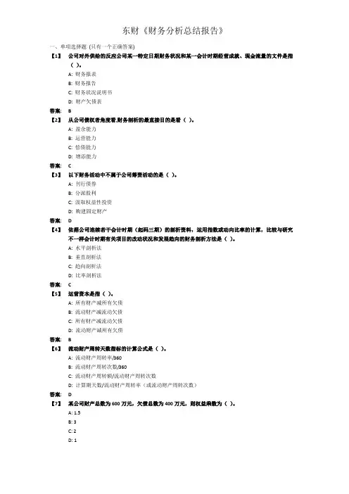 东财《财务分析总结报告》