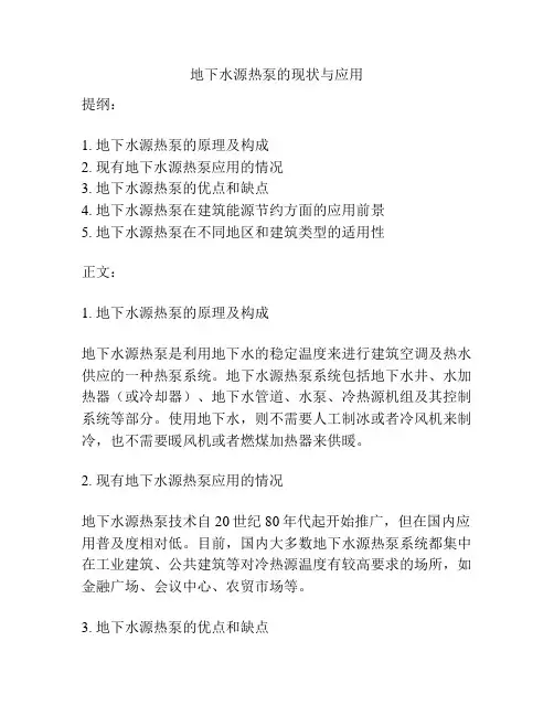 地下水源热泵的现状与应用